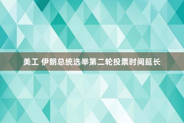 美工 伊朗总统选举第二轮投票时间延长