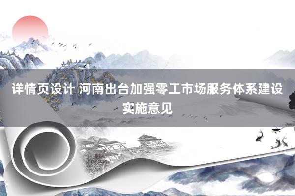 详情页设计 河南出台加强零工市场服务体系建设实施意见