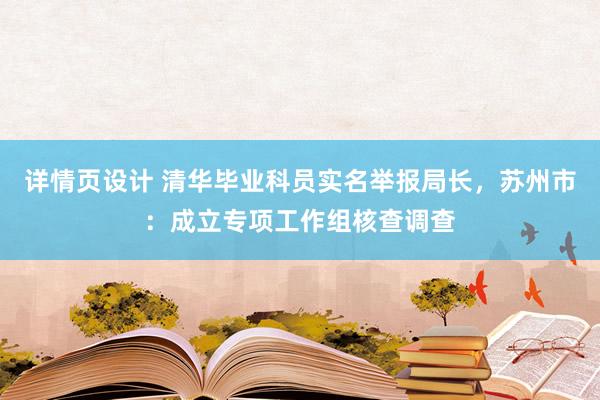 详情页设计 清华毕业科员实名举报局长，苏州市：成立专项工作组核查调查