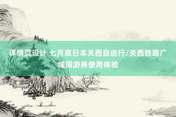 详情页设计 七月底日本关西自由行/关西铁路广域周游券使用体验