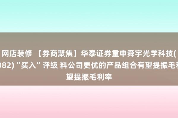 网店装修 【券商聚焦】华泰证券重申舜宇光学科技(02382)“买入”评级 料公司更优的产品组合有望提振毛利率