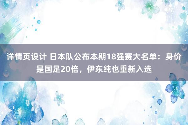 详情页设计 日本队公布本期18强赛大名单：身价是国足20倍，伊东纯也重新入选